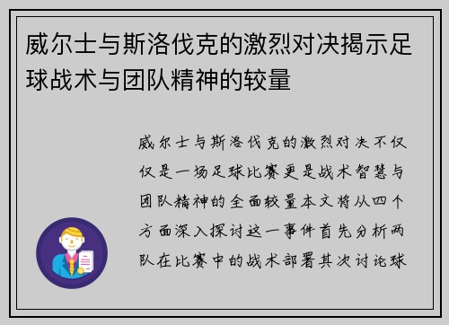 威尔士与斯洛伐克的激烈对决揭示足球战术与团队精神的较量
