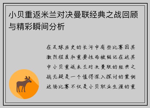 小贝重返米兰对决曼联经典之战回顾与精彩瞬间分析