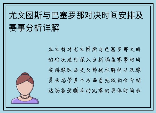 尤文图斯与巴塞罗那对决时间安排及赛事分析详解