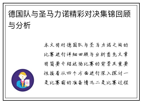 德国队与圣马力诺精彩对决集锦回顾与分析