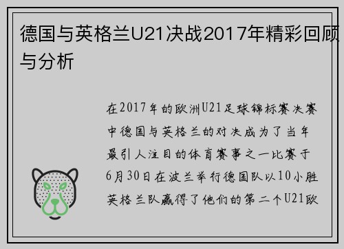 德国与英格兰U21决战2017年精彩回顾与分析