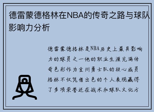 德雷蒙德格林在NBA的传奇之路与球队影响力分析