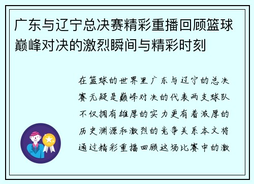 广东与辽宁总决赛精彩重播回顾篮球巅峰对决的激烈瞬间与精彩时刻