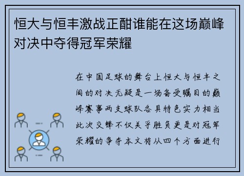 恒大与恒丰激战正酣谁能在这场巅峰对决中夺得冠军荣耀