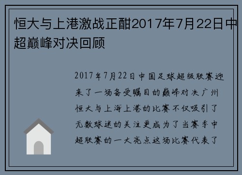 恒大与上港激战正酣2017年7月22日中超巅峰对决回顾