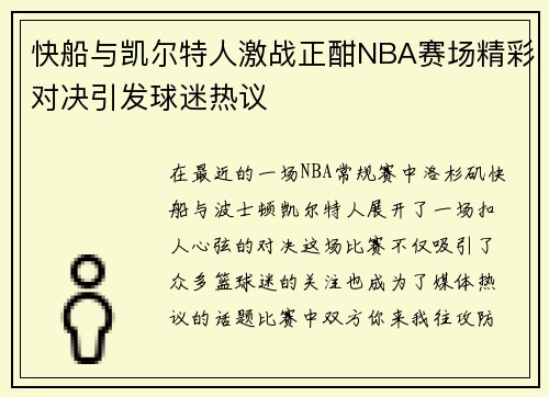 快船与凯尔特人激战正酣NBA赛场精彩对决引发球迷热议