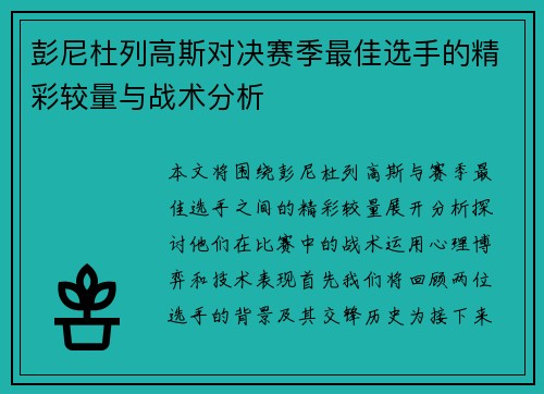 彭尼杜列高斯对决赛季最佳选手的精彩较量与战术分析