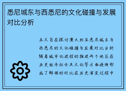 悉尼城东与西悉尼的文化碰撞与发展对比分析
