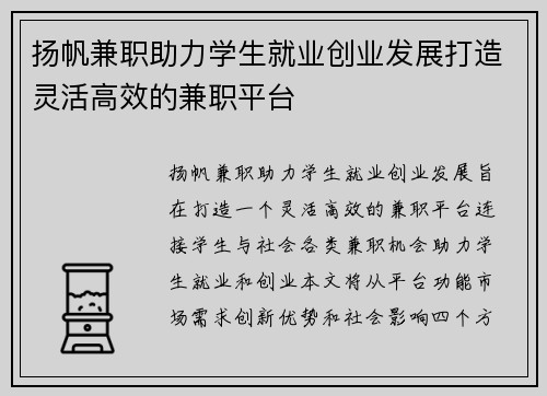 扬帆兼职助力学生就业创业发展打造灵活高效的兼职平台
