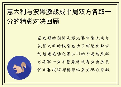 意大利与波黑激战成平局双方各取一分的精彩对决回顾