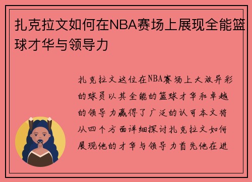 扎克拉文如何在NBA赛场上展现全能篮球才华与领导力