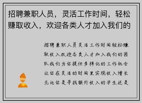 招聘兼职人员，灵活工作时间，轻松赚取收入，欢迎各类人才加入我们的团队