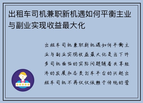 出租车司机兼职新机遇如何平衡主业与副业实现收益最大化