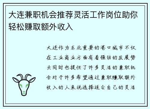 大连兼职机会推荐灵活工作岗位助你轻松赚取额外收入