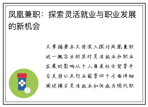 凤凰兼职：探索灵活就业与职业发展的新机会