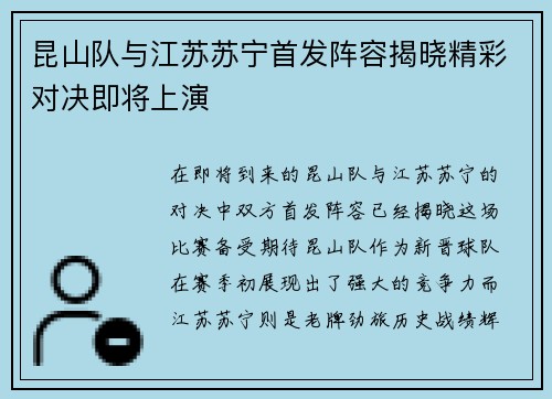 昆山队与江苏苏宁首发阵容揭晓精彩对决即将上演