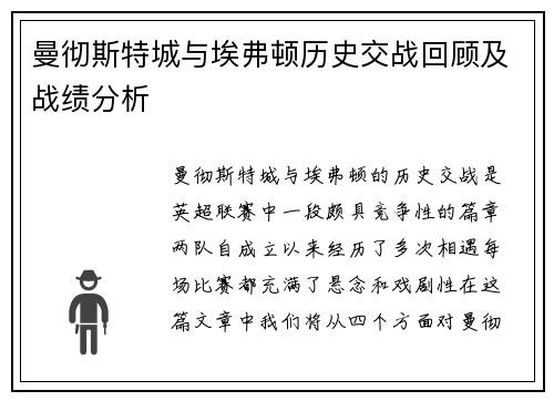 曼彻斯特城与埃弗顿历史交战回顾及战绩分析