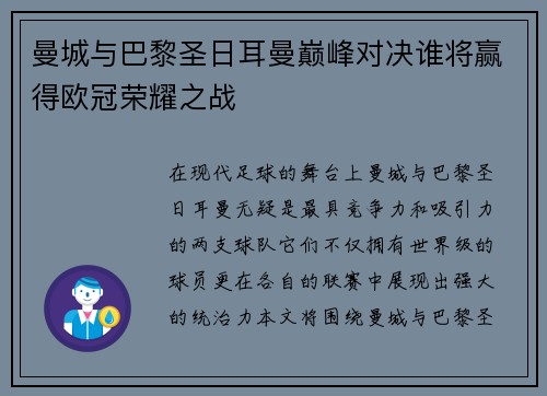 曼城与巴黎圣日耳曼巅峰对决谁将赢得欧冠荣耀之战