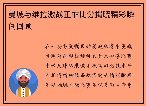 曼城与维拉激战正酣比分揭晓精彩瞬间回顾
