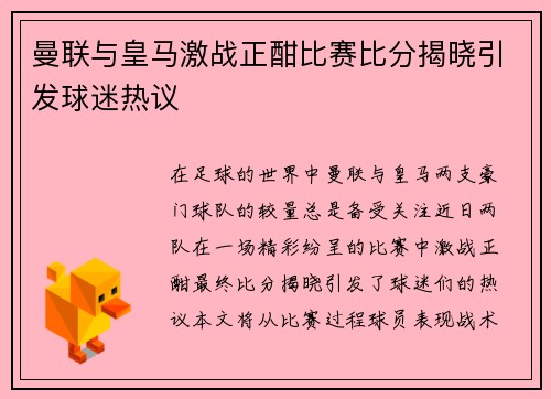 曼联与皇马激战正酣比赛比分揭晓引发球迷热议