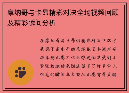 摩纳哥与卡昂精彩对决全场视频回顾及精彩瞬间分析