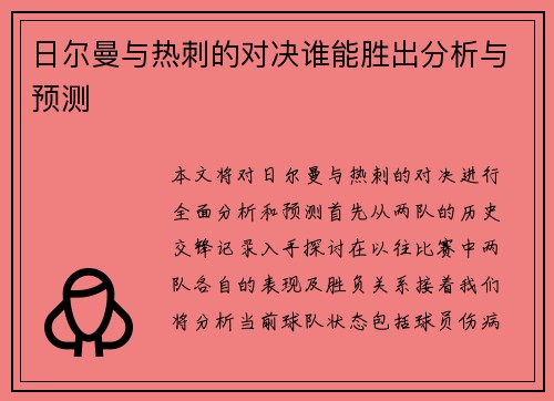 日尔曼与热刺的对决谁能胜出分析与预测