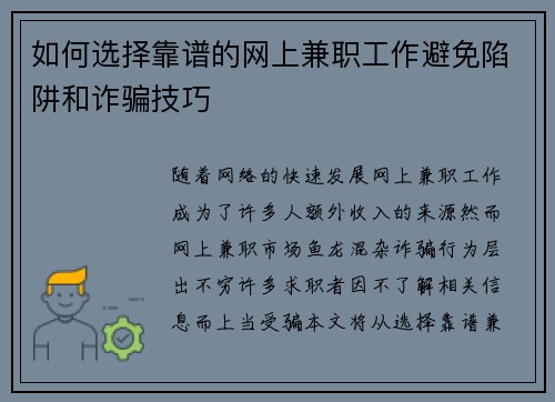 如何选择靠谱的网上兼职工作避免陷阱和诈骗技巧