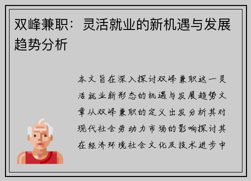 双峰兼职：灵活就业的新机遇与发展趋势分析