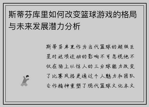 斯蒂芬库里如何改变篮球游戏的格局与未来发展潜力分析