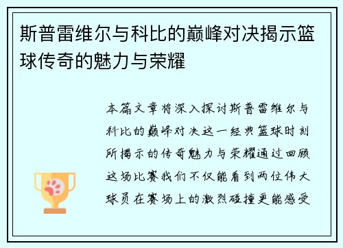 斯普雷维尔与科比的巅峰对决揭示篮球传奇的魅力与荣耀