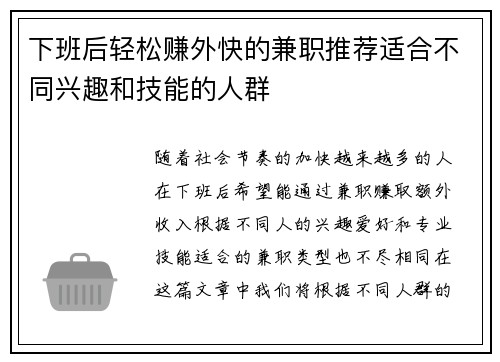 下班后轻松赚外快的兼职推荐适合不同兴趣和技能的人群