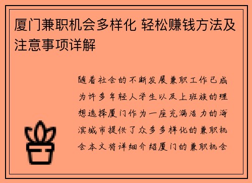厦门兼职机会多样化 轻松赚钱方法及注意事项详解