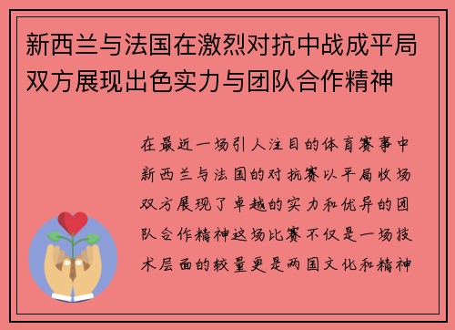 新西兰与法国在激烈对抗中战成平局双方展现出色实力与团队合作精神
