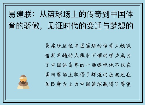 易建联：从篮球场上的传奇到中国体育的骄傲，见证时代的变迁与梦想的追逐