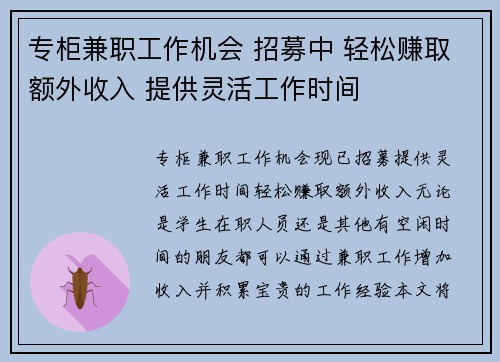 专柜兼职工作机会 招募中 轻松赚取额外收入 提供灵活工作时间