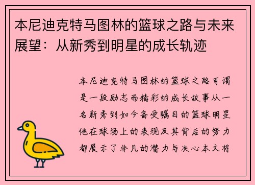 本尼迪克特马图林的篮球之路与未来展望：从新秀到明星的成长轨迹