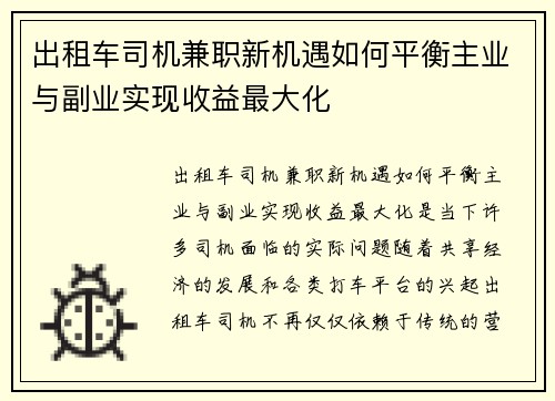 出租车司机兼职新机遇如何平衡主业与副业实现收益最大化