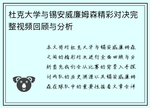 杜克大学与锡安威廉姆森精彩对决完整视频回顾与分析