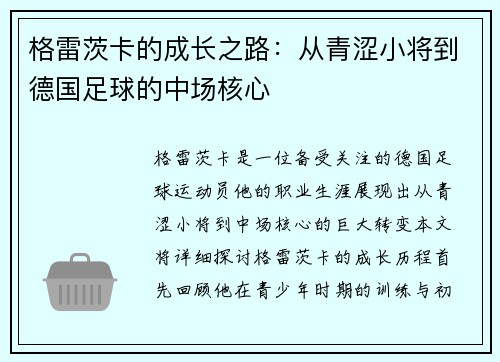 格雷茨卡的成长之路：从青涩小将到德国足球的中场核心