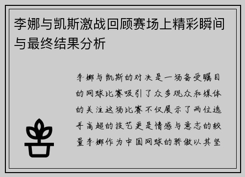 李娜与凯斯激战回顾赛场上精彩瞬间与最终结果分析