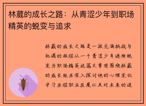 林葳的成长之路：从青涩少年到职场精英的蜕变与追求