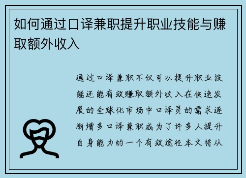如何通过口译兼职提升职业技能与赚取额外收入