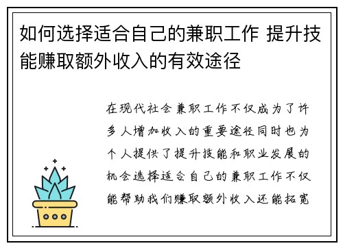 如何选择适合自己的兼职工作 提升技能赚取额外收入的有效途径