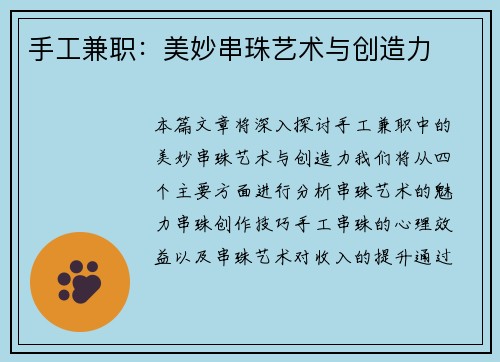 手工兼职：美妙串珠艺术与创造力