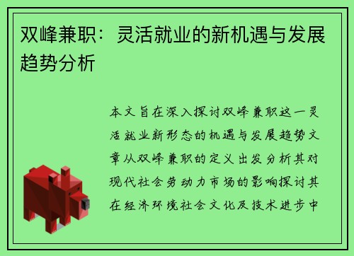 双峰兼职：灵活就业的新机遇与发展趋势分析