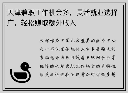 天津兼职工作机会多，灵活就业选择广，轻松赚取额外收入