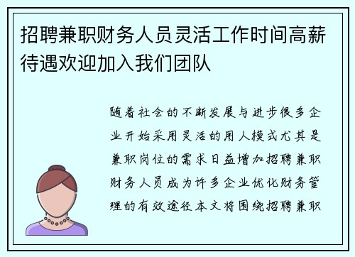 招聘兼职财务人员灵活工作时间高薪待遇欢迎加入我们团队