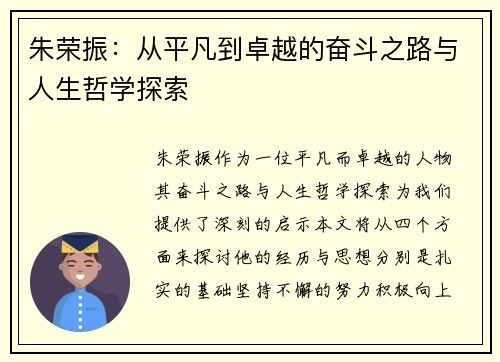 朱荣振：从平凡到卓越的奋斗之路与人生哲学探索