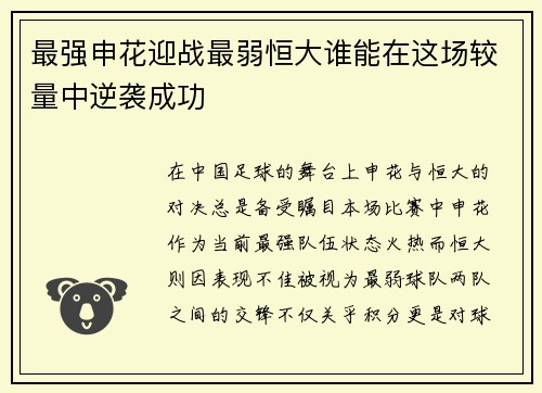 最强申花迎战最弱恒大谁能在这场较量中逆袭成功