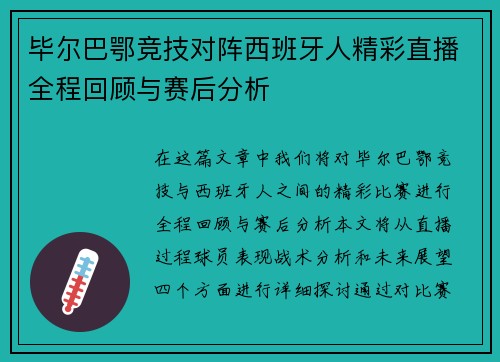 毕尔巴鄂竞技对阵西班牙人精彩直播全程回顾与赛后分析